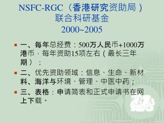 NSFC-RGC （香港研究资助局） 联合科研基金 2000~2005
