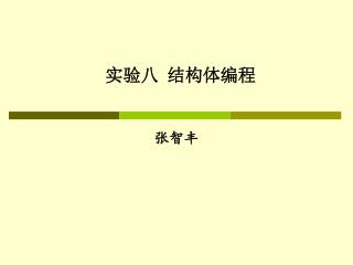 实验八 结构体编程