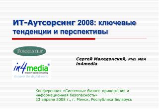 ИТ-Аутсорсинг 2008: ключевые тенденции и перспективы