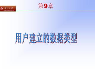 用户建立的数据类型