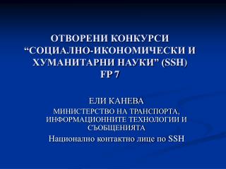 ОТВОРЕНИ КОНКУРСИ “СОЦИАЛНО-ИКОНОМИЧЕСКИ И ХУМАНИТАРНИ НАУКИ” ( SSH) FP 7