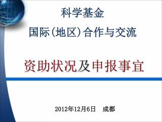 科学基金 国际 ( 地区 ) 合作与交流