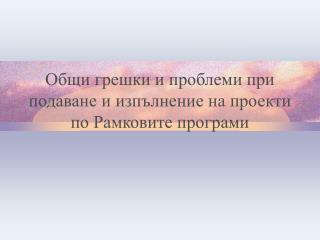 Общи грешки и проблеми при подаване и изпълнение на проекти по Рамковите програми