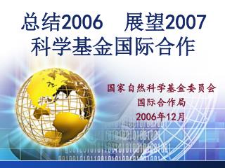总结 2006 展望 2007 科学基金国际合作