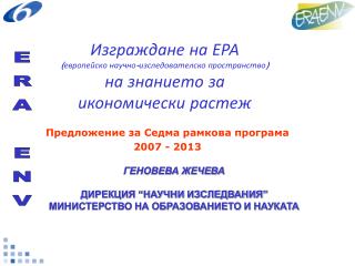 Предложение за Седма рамкова програма 2007 - 2013