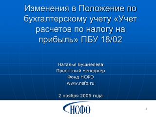 И зменения в Положение по бухгалтерскому учету «Учет расчетов по налогу на прибыль» ПБУ 18/02