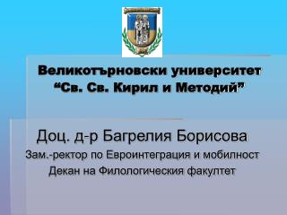 Великотърновски университет “Св. Св. Кирил и Методий”