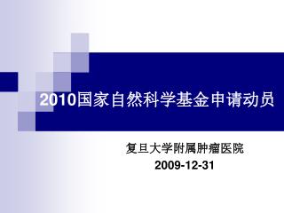 2010 国家自然科学基金申请动员