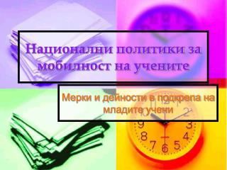 Национални политики за мобилност на учените