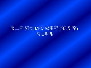 第三章 驱动 MFC 应用程序的引擎： 消息映射