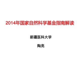 2014 年国家自然科学基金指南解读