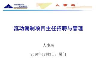 流动编制项目主任招聘与管理 人事局 2010 年 12 月 3 日，厦门