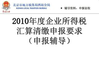 2010 年度企业所得税汇算清缴申报要求（申报辅导）