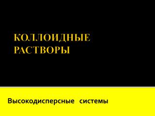 КОЛЛОИДНЫЕ РАСТВОРЫ