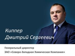 Киппер Дмитрий Сергеевич