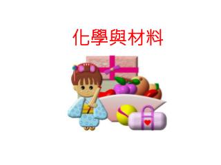 化學與材料