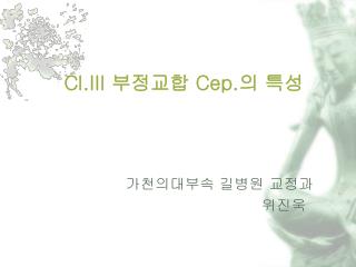 Cl.III 부정교합 Cep. 의 특성