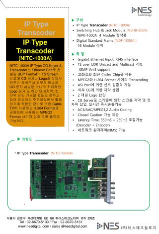 ▶ 구성 • IP Type Transcoder (NITC-1000A) • Switching Hub &amp; Jack Module (NSHB-800A)