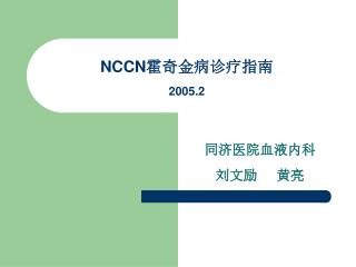 NCCN 霍奇金病诊疗指南 2005.2