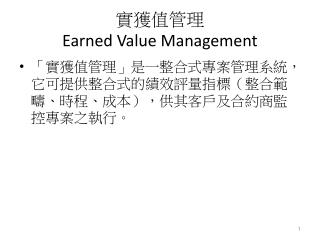 實獲值管理 Earned Value Management