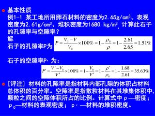 例 1-3 某石材在气干、绝干、水饱和情况下测得的抗压强度分别为 174 、 178 、 165MPa ，求该石材的软化系数，并判断该石材可否用于水下工程。 解	 该石材的软化系数为