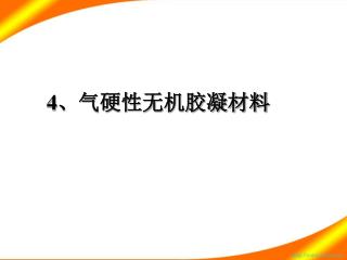 4 、气硬性无机胶凝材料