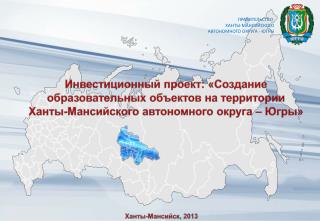 Правительство Ханты-Мансийского автономного округа - Югры