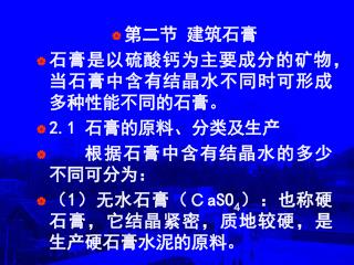 第二节 建筑石膏 石膏是以硫酸钙为主要成分的矿物，当石膏中含有结晶水不同时可形成多种性能不同的石膏。 2.1 石膏的原料、分类及生产 根据石膏中含有结晶水的多少不同可分为：