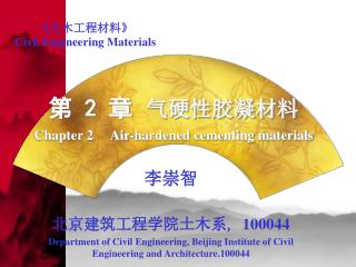 第 2 章 气硬性胶凝材料 Chapter 2 Air-hardened cementing materials