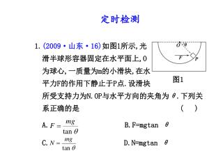 定时检测 1. (2009· 山东 ·16) 如图 1 所示 , 光 滑半球形容器固定在水平面上 , O 为球心 , 一质量为 m 的小滑块 , 在水