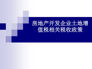 房地产开发企业土地增值税相关税收政策