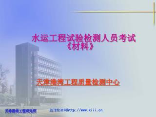 天津港湾工程质量检测中心