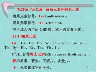 第 25 章 f 区金属 镧系元素和锕系元素 镧系元素符号： Ln (Lanthanides) 。 锕系元素符号： An (Actinides) 。