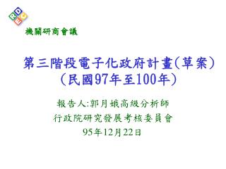 第三階段電子化政府計畫(草案) (民國97年至100年)