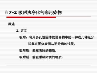 §7-2 吸附法净化气态污染物