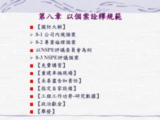 第八章 以個案詮釋規範