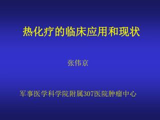 热化疗的临床应用和现状