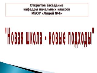 Открытое заседание кафедры начальных классов МБОУ «Лицей №4»