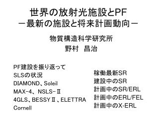 世界の放射光施設と PF －最新の施設と将来計画動向－