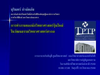 การบรรยายรับเชิญที่ ศูนย์วิทยาศาสตร์ คณะวิทยาศาสตร์และเทคโนโลยี มหาวิทยาลัยราชภัฎพิบูลสงคราม