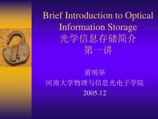 Brief Introduction to Optical Information Storage 光学信息存储简介 第一讲