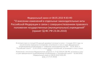 Изменения касаются правового положения государственных (муниципальных) учреждений.