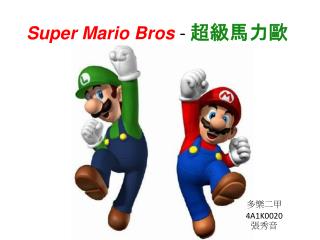 Super Mario Bros - 超級馬力歐