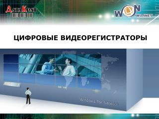 ЦИФРОВЫЕ ВИДЕОРЕГИСТРАТОРЫ