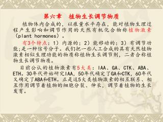 第六章 植物生长调节物质 植物体内合成的，以痕量水平存在，能对植物生理过程产生影响和调节作用的天然有机化合物称 植物激素 （ plant hormones ）。