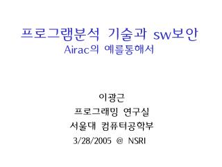 프로그램분석 기술과 sw 보안 Airac 의 예를통해서