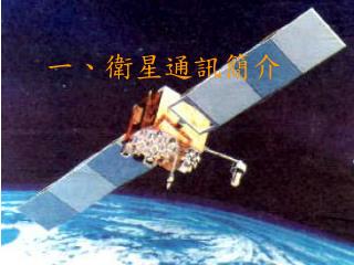 一、衛星通訊簡介