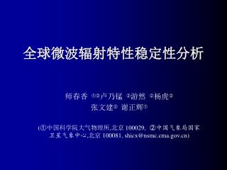 全球微波辐射特性稳定性分析