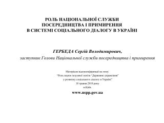 РОЛЬ НАЦІОНАЛЬНОЇ СЛУЖБИ ПОСЕРЕДНИЦТВА І ПРИМИРЕННЯ В СИСТЕМІ СОЦІАЛЬНОГО ДІАЛОГУ В УКРАЇНІ