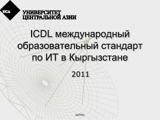 ICDL международный образовательный стандарт по ИТ в Кыргызстане